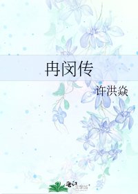 《冉闵传》