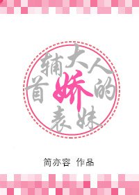 《首輔大人的嬌表妹》