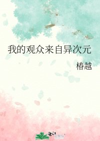 我的观众来自异次元(待修)