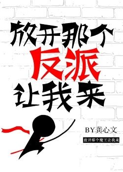 《放开那个反派让我来》