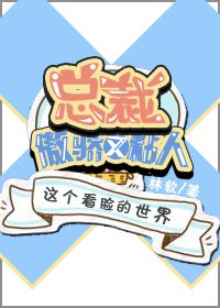 总裁傲娇又粘人[娱乐圈]