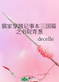 《猫家穿越记事本三国篇之书院青葱》