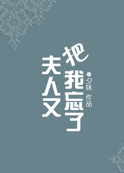 夫人又把我忘了