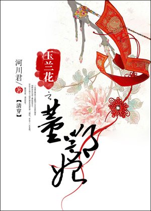清穿玉兰花之董鄂妃