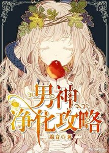《男神净化攻略》