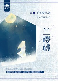 兰樱桃