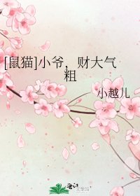 [鼠猫]小爷，财大气粗