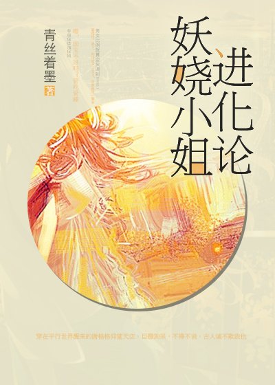 《妖娆小姐进化论》