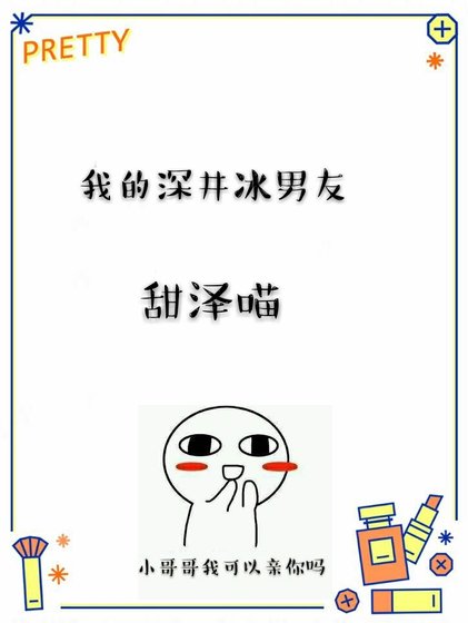 我的深井冰男友（快穿）