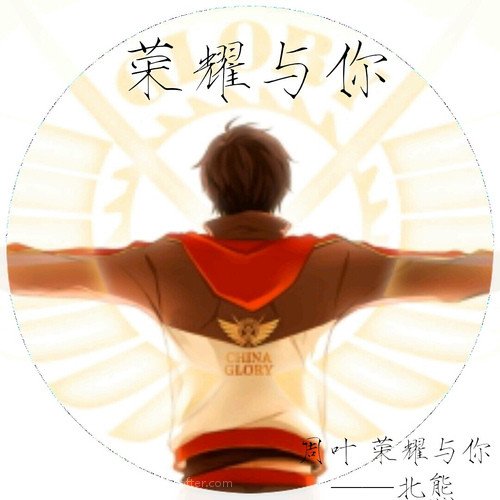 [周叶]荣耀与你