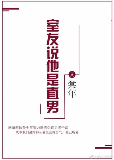 《室友説他是直男》