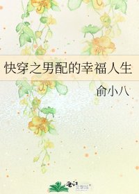 快穿之男配的幸福人生