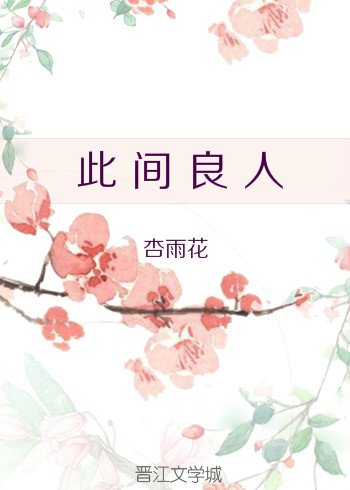 此间良人