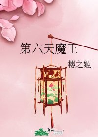 《第六天魔王》