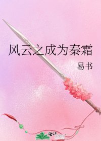 风云之成为秦霜