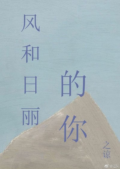 《风和日丽的你》