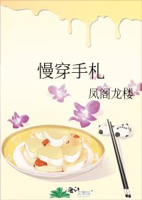 慢穿手札