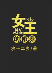 女王的修养