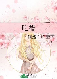 《吃醋》