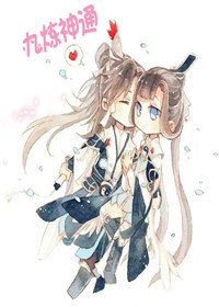 九炼神通