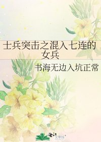 《士兵突击之混入七连的女兵》