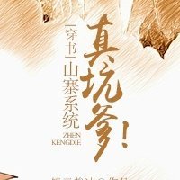 《山寨系统真坑爹!(穿书)》