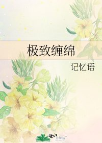 《极致缠绵》