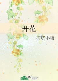 开花