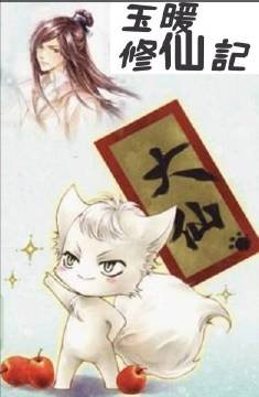 玉暖修仙记