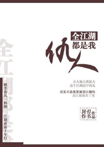 《全江湖都是我仇人》
