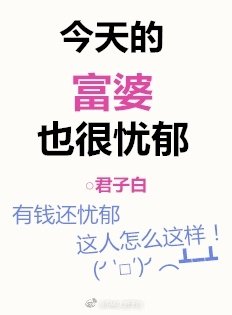 今天的富婆也很忧郁 [参赛作品]
