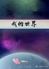 我的世界