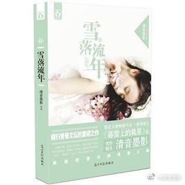 雪落流年（书版）