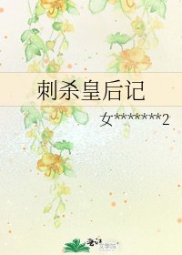 刺杀皇后记