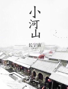 《小河山》