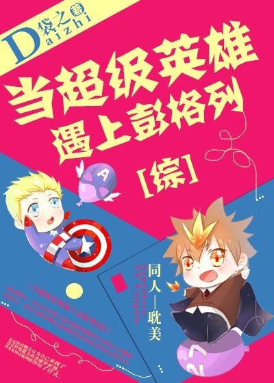 当超级英雄遇上彭格列[综]