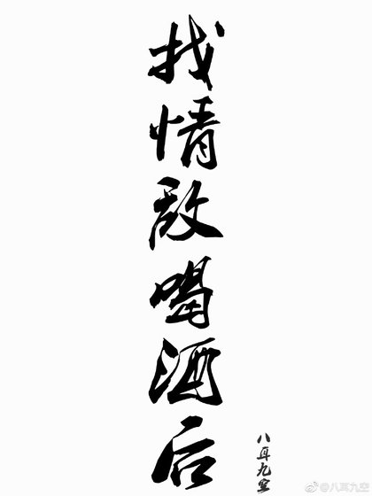 找情敌喝酒后