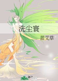 洗尘寰