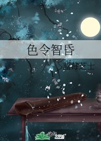 色令智昏