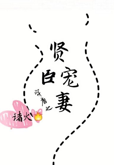 《穿唐之贤臣宠妻》