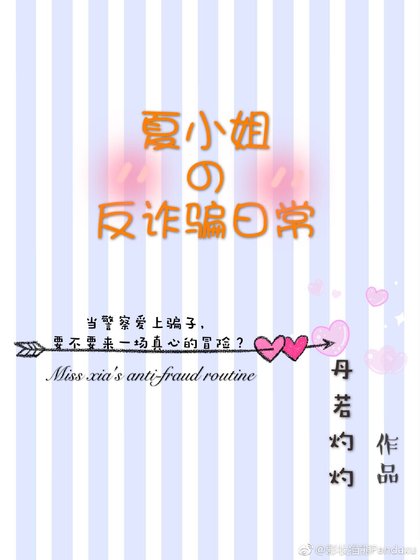 夏小姐的反诈骗日常