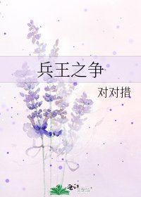 兵王之爭