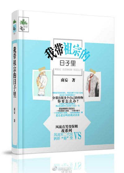 我带祖宗的日子里