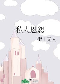 《私人恩怨》