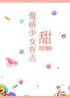 傲娇少女有点甜