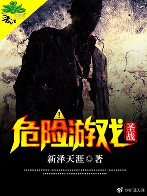 危险游戏·圣战
