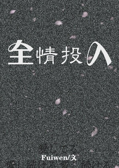 全情投入