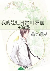 我的娃娃日常 叶罗丽+综漫