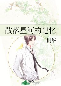 《散落星河的記憶》