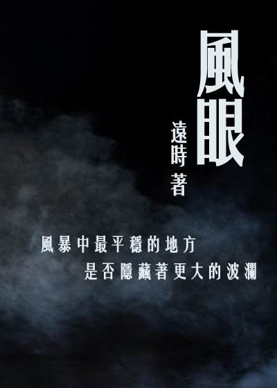 風眼